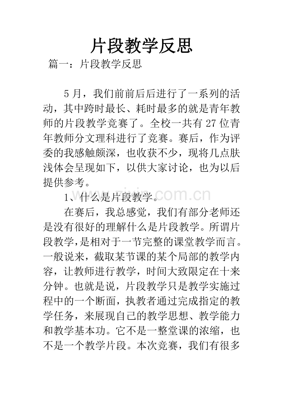 片段教学反思.docx_第1页