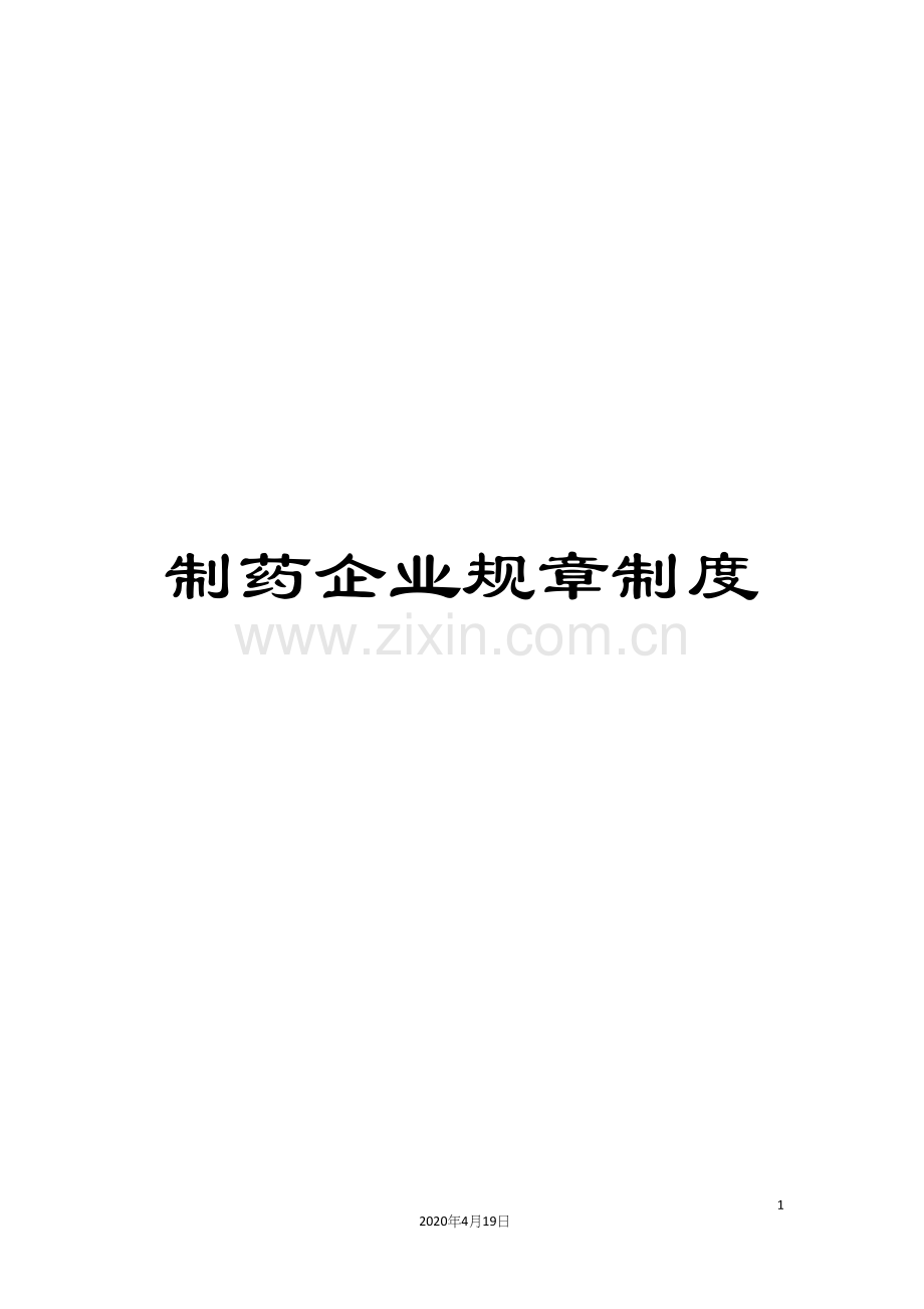 制药企业规章制度.docx_第1页