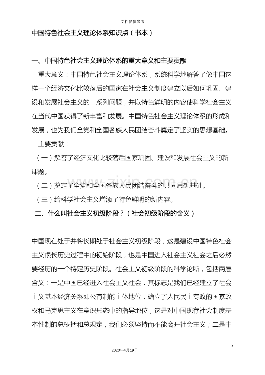 中国特色社会主义理论体系知识点.doc_第2页