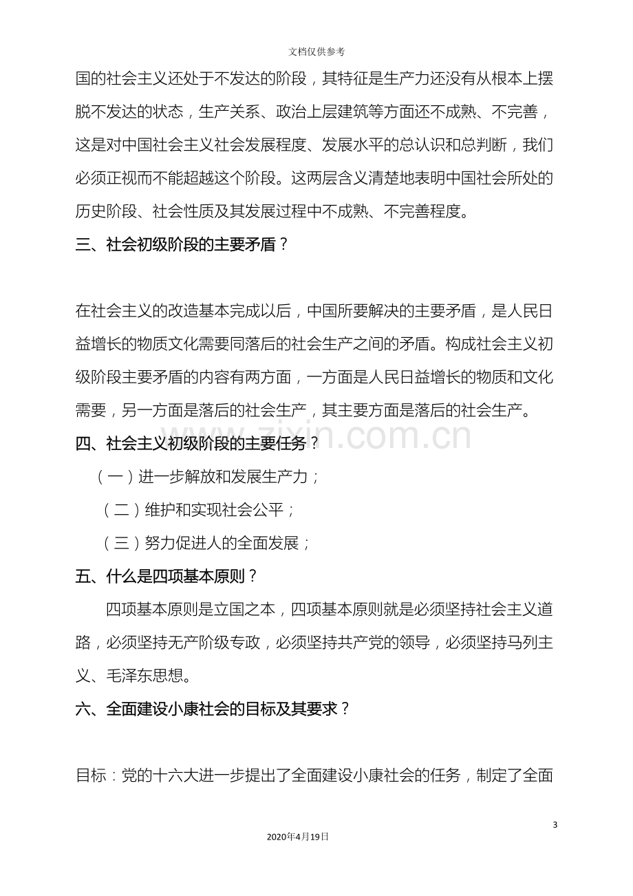 中国特色社会主义理论体系知识点.doc_第3页