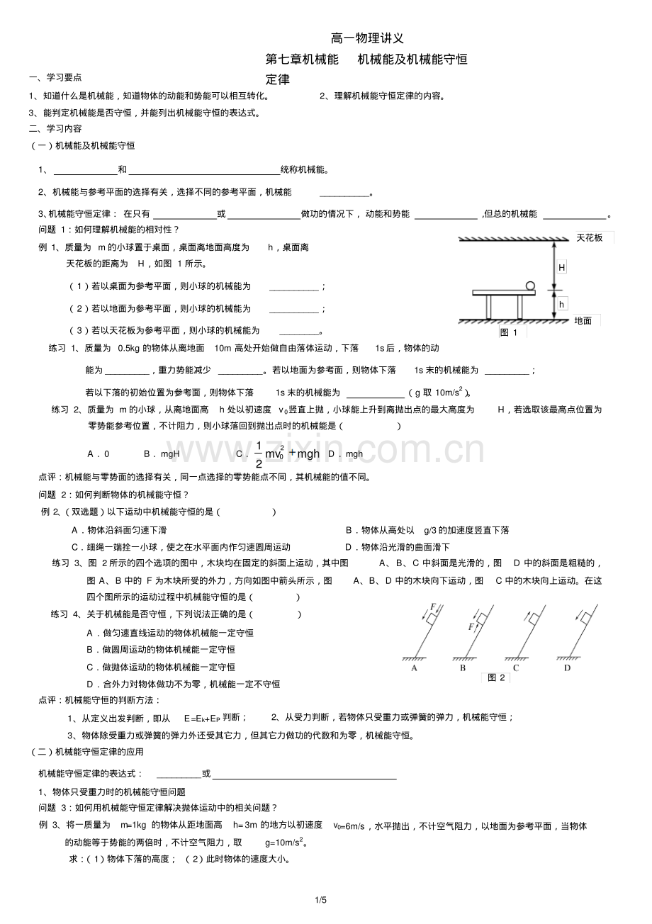 高一物理讲义第七章机械能及机械能守恒(带参考答案).pdf_第1页