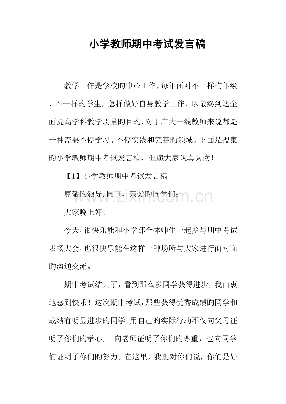 小学教师期中考试发言稿.docx_第1页