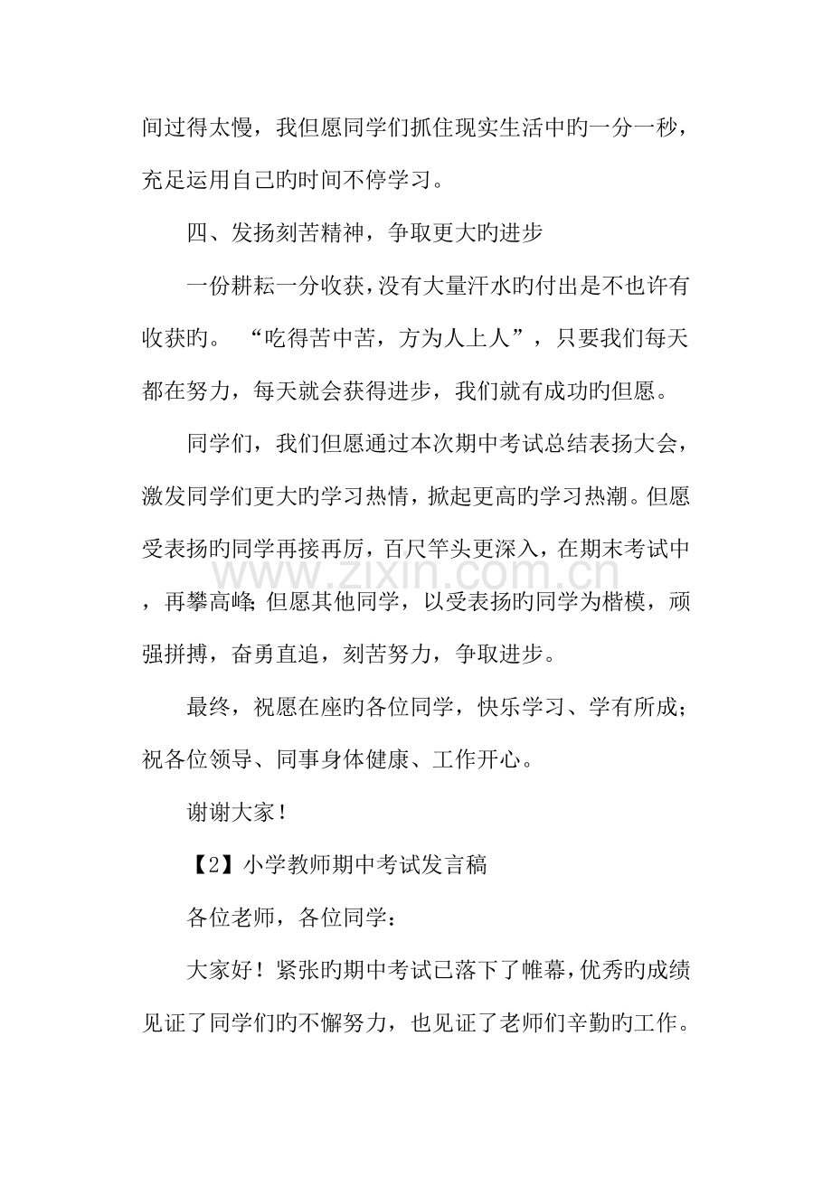 小学教师期中考试发言稿.docx_第3页