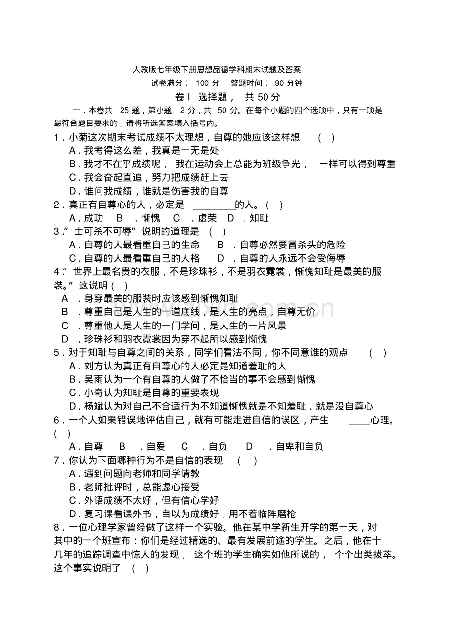 人教版七年级下册思想品德学科期末试题及答案.pdf_第1页