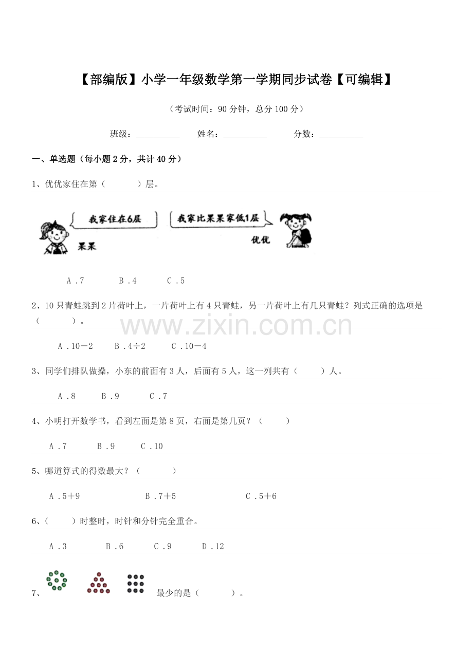 2020年【部编版】小学一年级数学第一学期同步试卷.docx_第1页