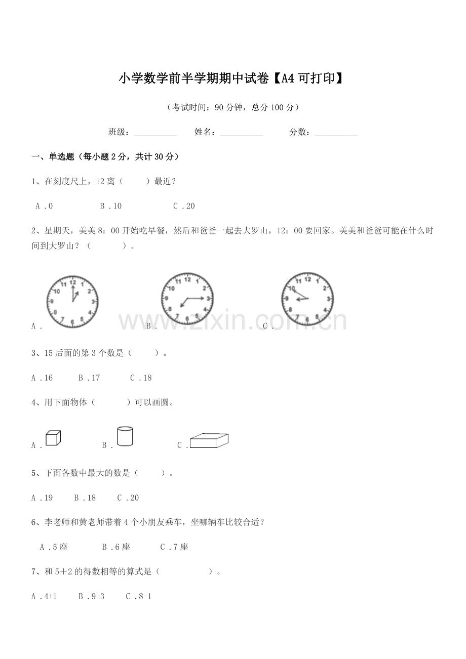 2020-2021学年一年级小学数学前半学期期中试卷【A4可打印】.docx_第1页