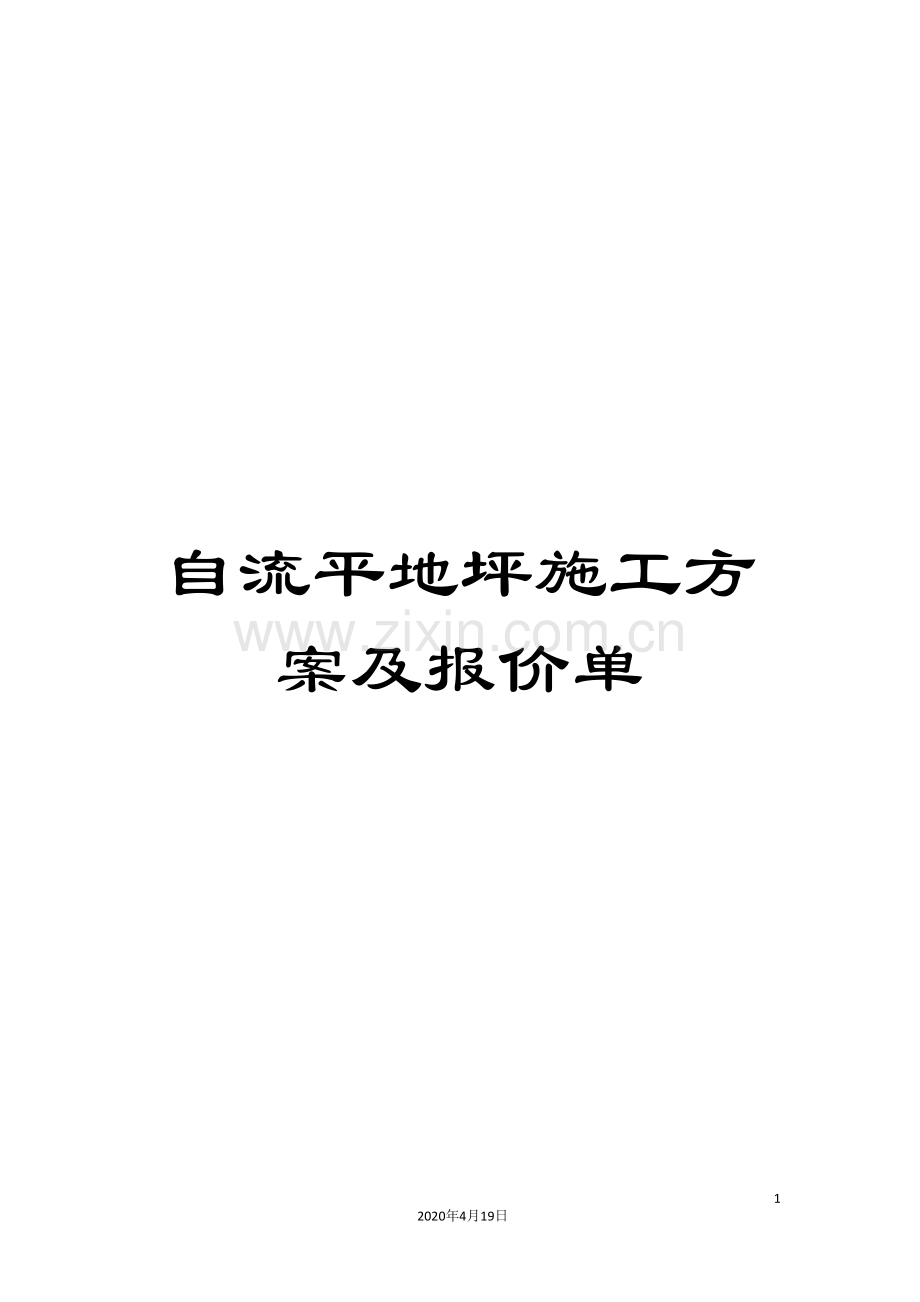 自流平地坪施工方案及报价单.doc_第1页