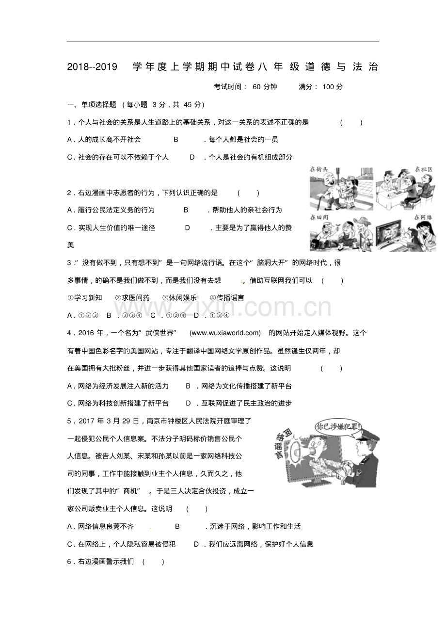 2018-2019学年部编人教版八年级道德与法治上学期期中试题(含答案).pdf_第1页