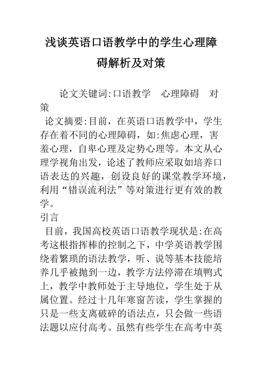 浅谈英语口语教学中的学生心理障碍解析及对策.docx_第1页