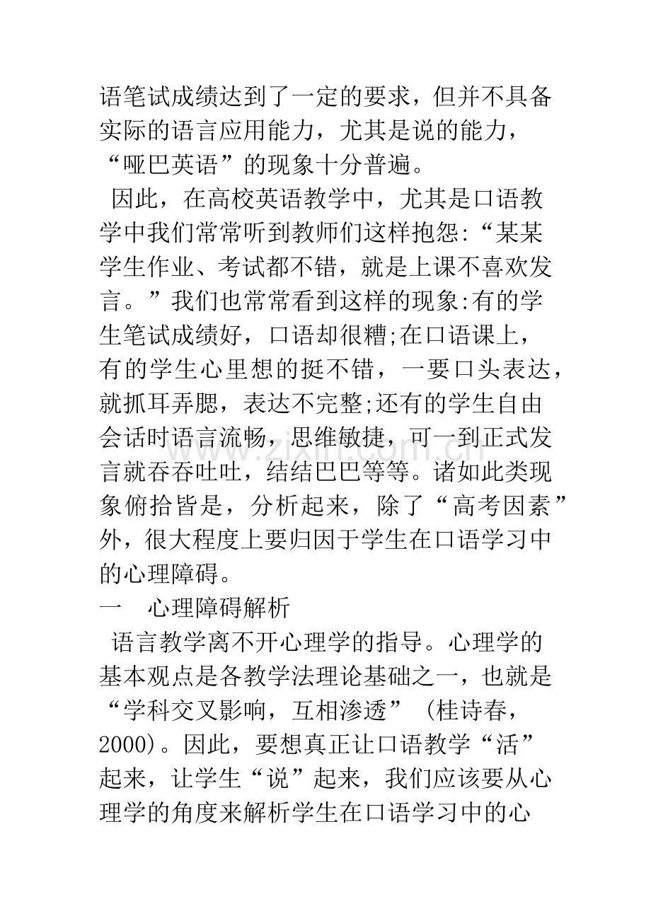 浅谈英语口语教学中的学生心理障碍解析及对策.docx_第2页