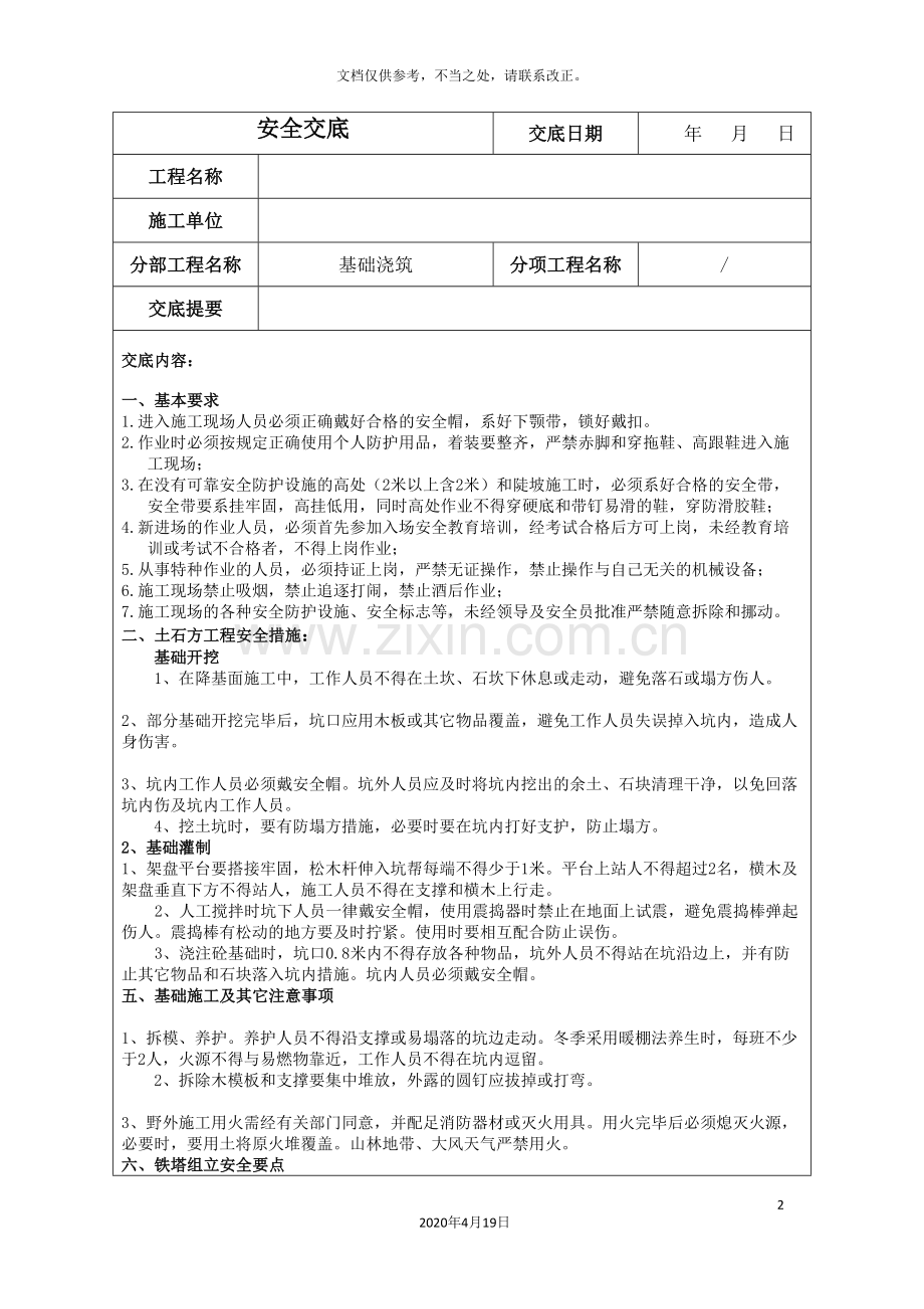 110kv输电线路施工安全技术交底.doc_第2页