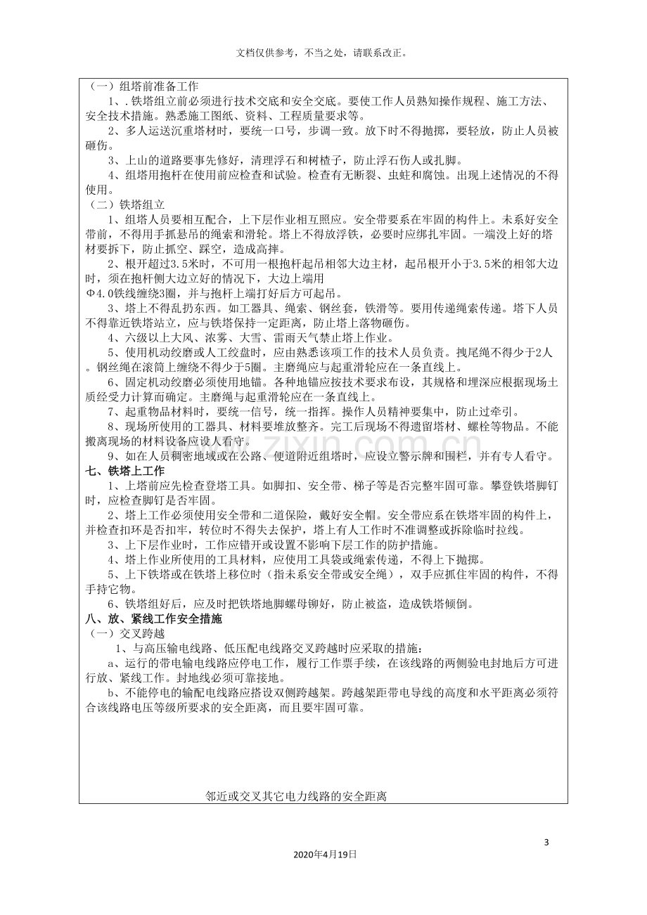 110kv输电线路施工安全技术交底.doc_第3页