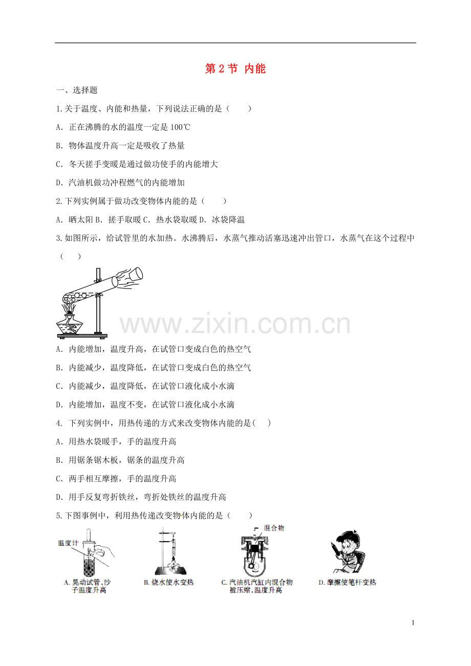 2019_2020学年九年级物理全册13.2内能练习题新版新人教版.doc_第1页