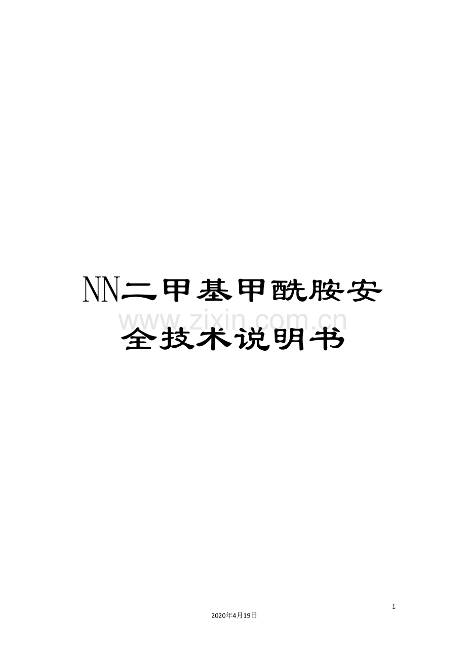 NN二甲基甲酰胺安全技术说明书.doc_第1页