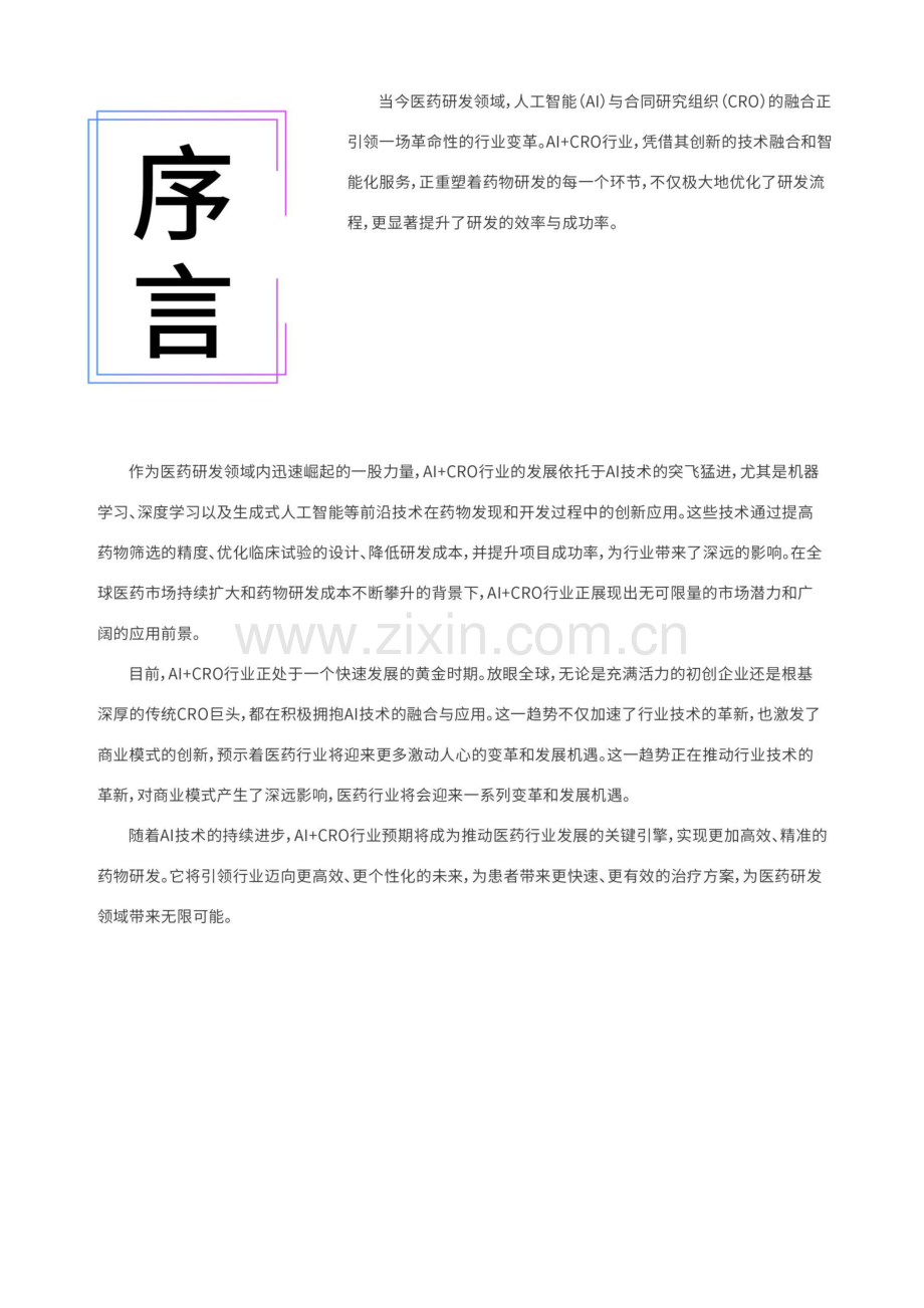 2024年AI+CRO行业研究报告.pdf_第2页