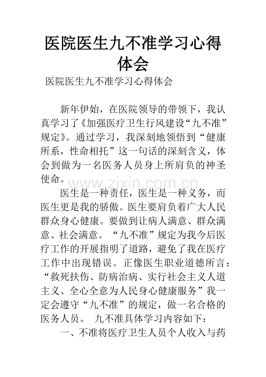 医院医生九不准学习心得体会.docx_第1页