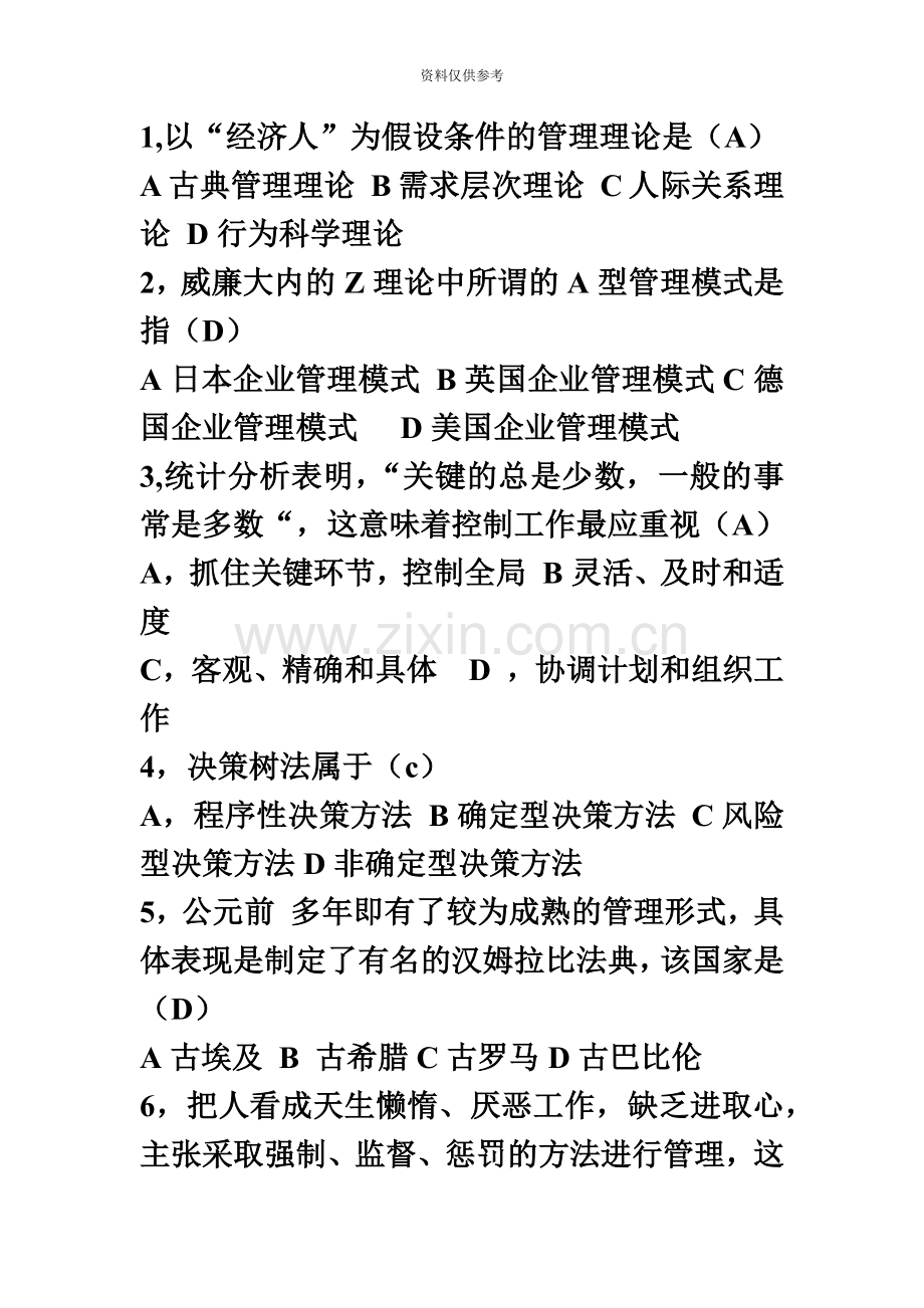 自考现代管理学复习材料.doc_第2页