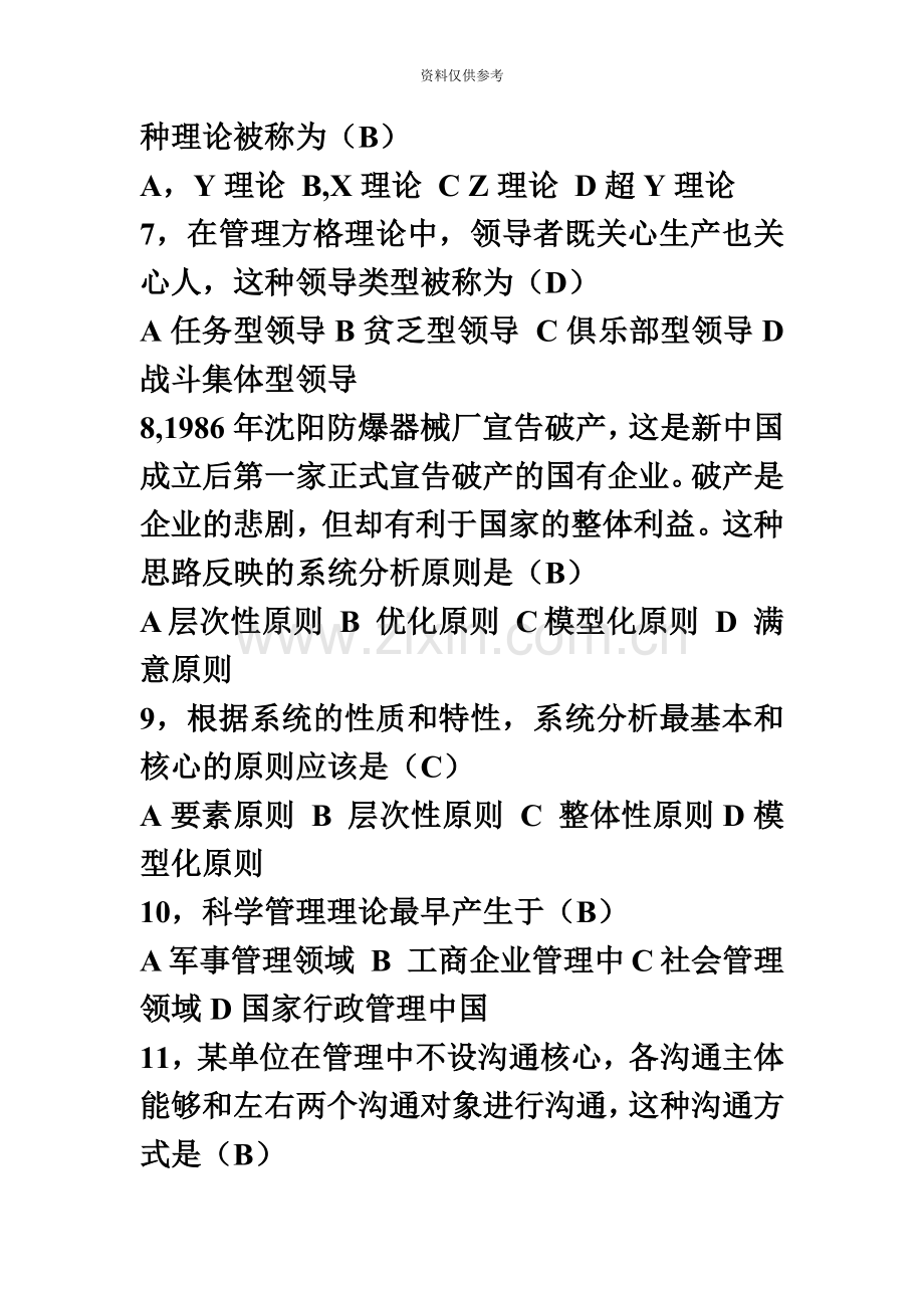 自考现代管理学复习材料.doc_第3页