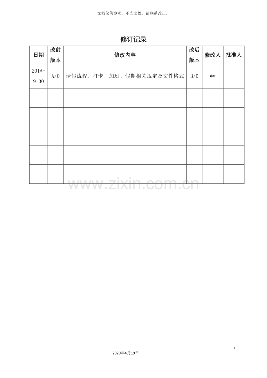 最全面的考勤管理制度样本.doc_第3页