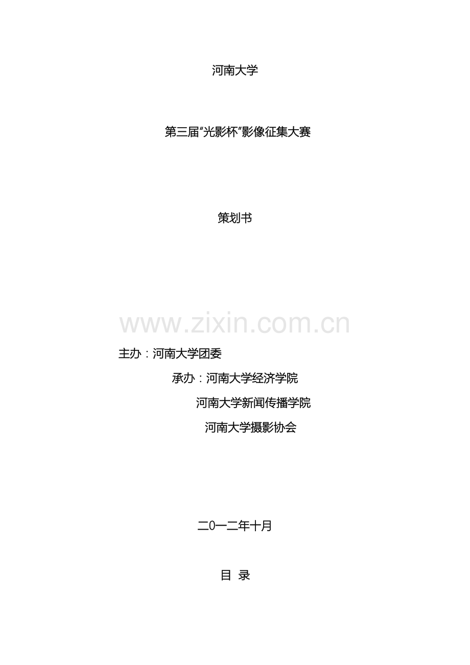 影像大赛策划案修改.docx_第2页