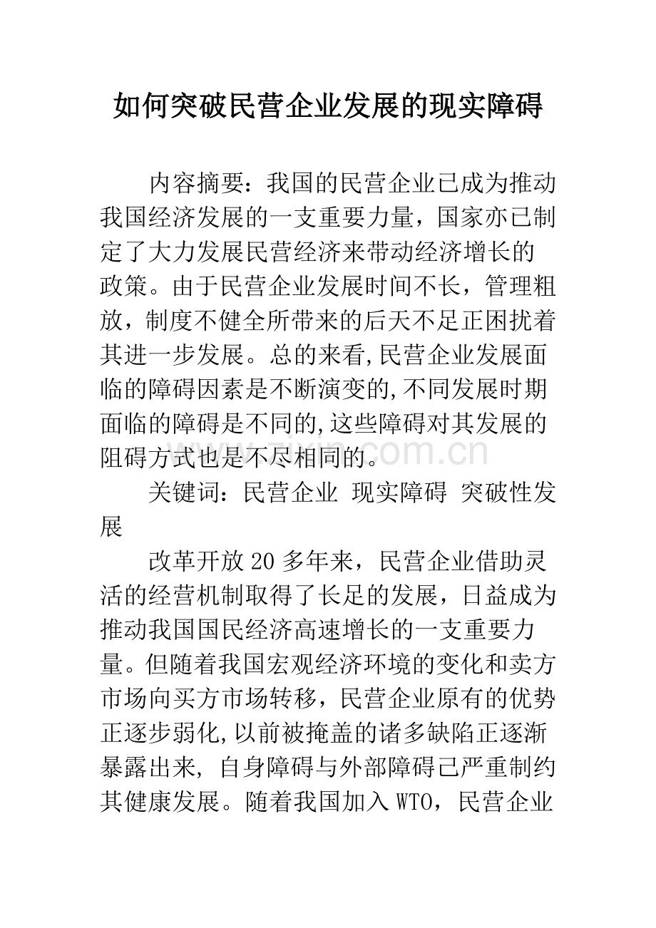 如何突破民营企业发展的现实障碍.docx_第1页