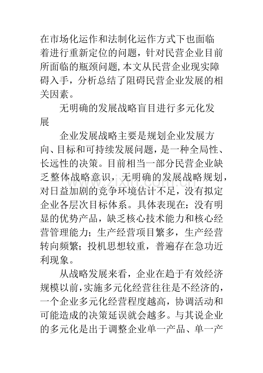 如何突破民营企业发展的现实障碍.docx_第2页