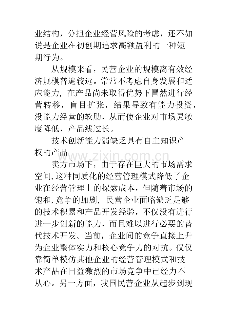 如何突破民营企业发展的现实障碍.docx_第3页