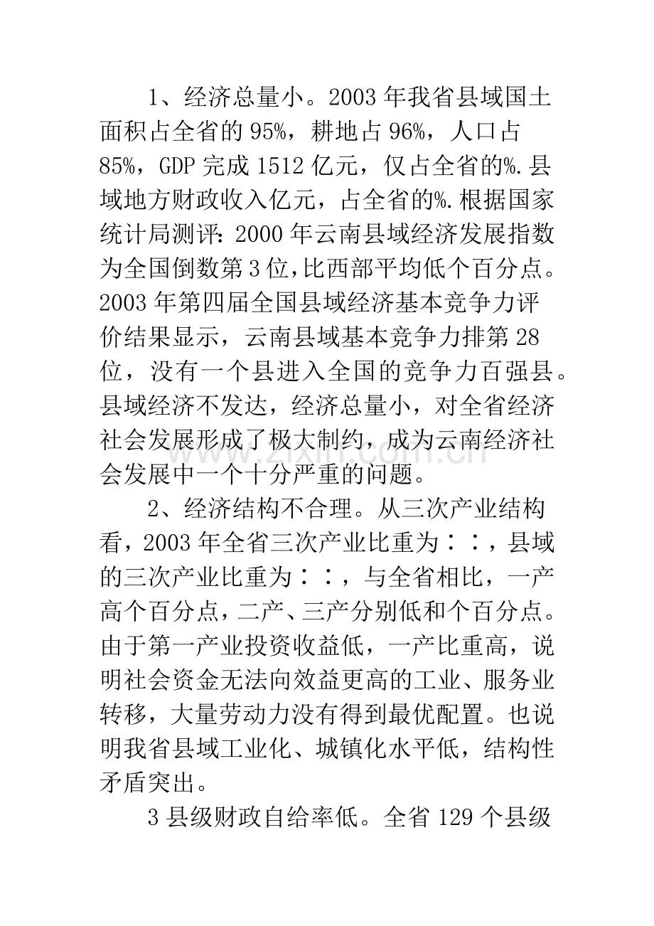 云南省县域经济发展的财政政策思考.docx_第2页