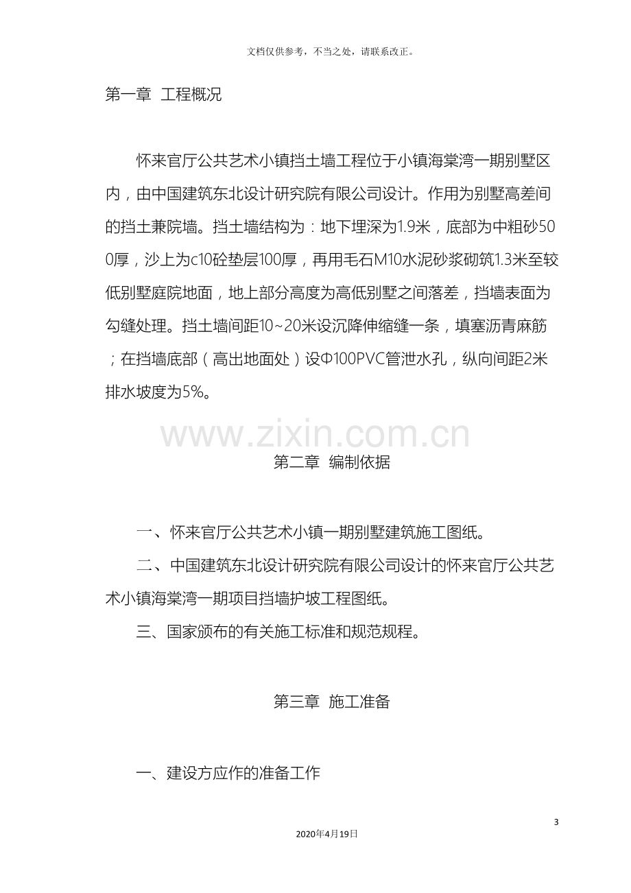 毛石挡土墙施工方案资料.doc_第3页