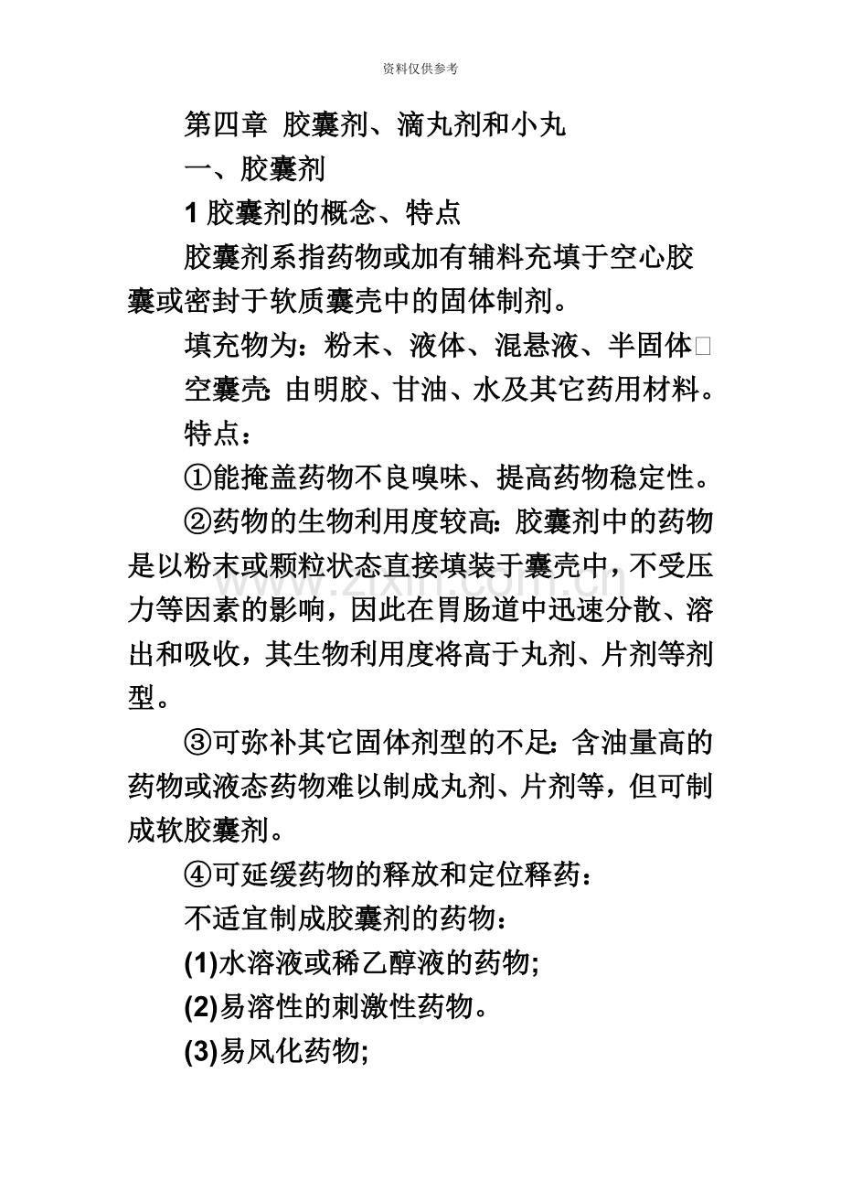 执业药师考试药学专业知识二复习摘要第四章.doc_第2页