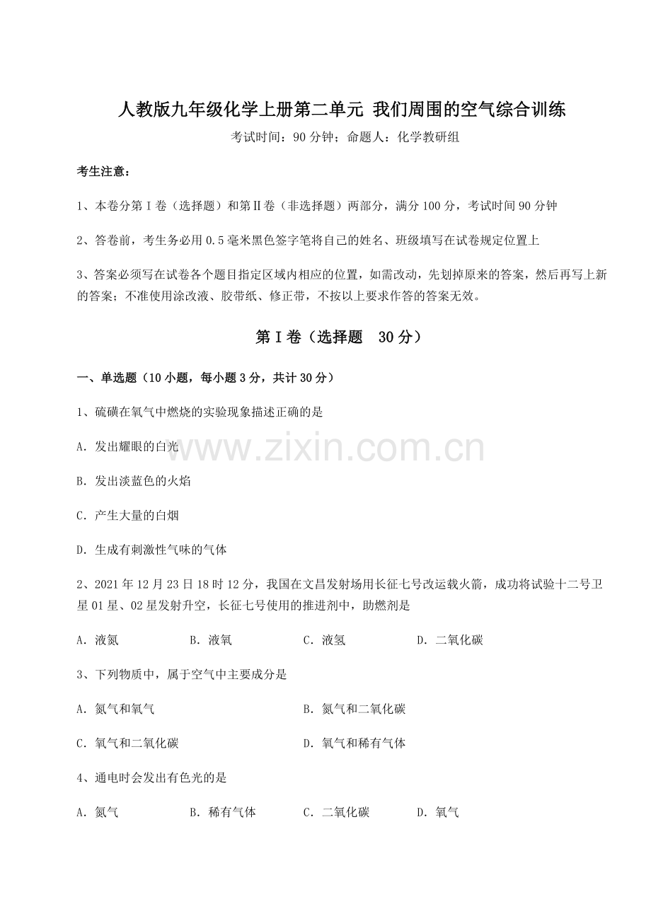 达标测试人教版九年级化学上册第二单元-我们周围的空气综合训练试卷(含答案详解).docx_第1页