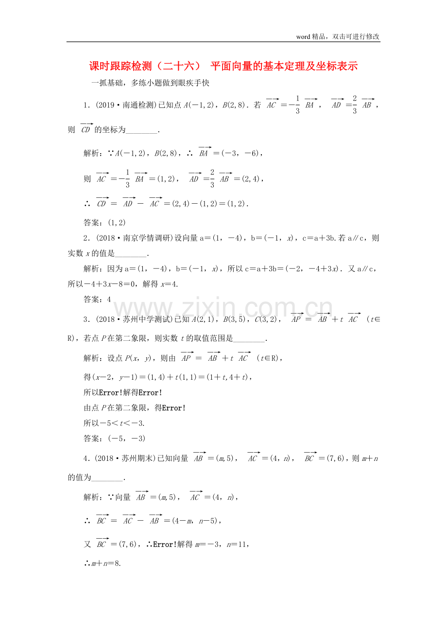 江苏专版2020版高考数学一轮复习课时跟踪检测二十六平面向量的基本定理及坐标表示理含解析苏教版.doc_第1页