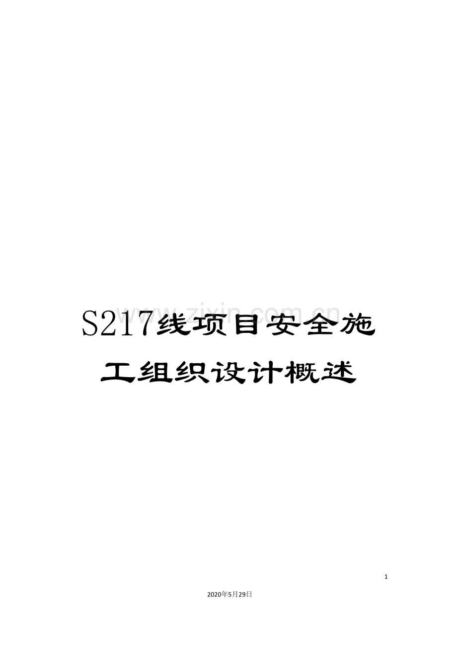 S217线项目安全施工组织设计概述.doc_第1页