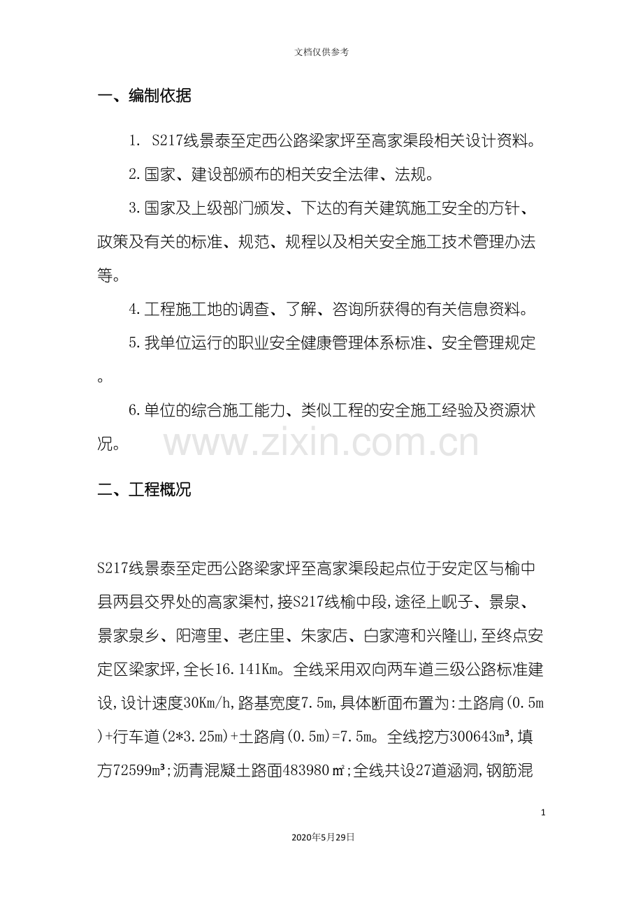 S217线项目安全施工组织设计概述.doc_第3页