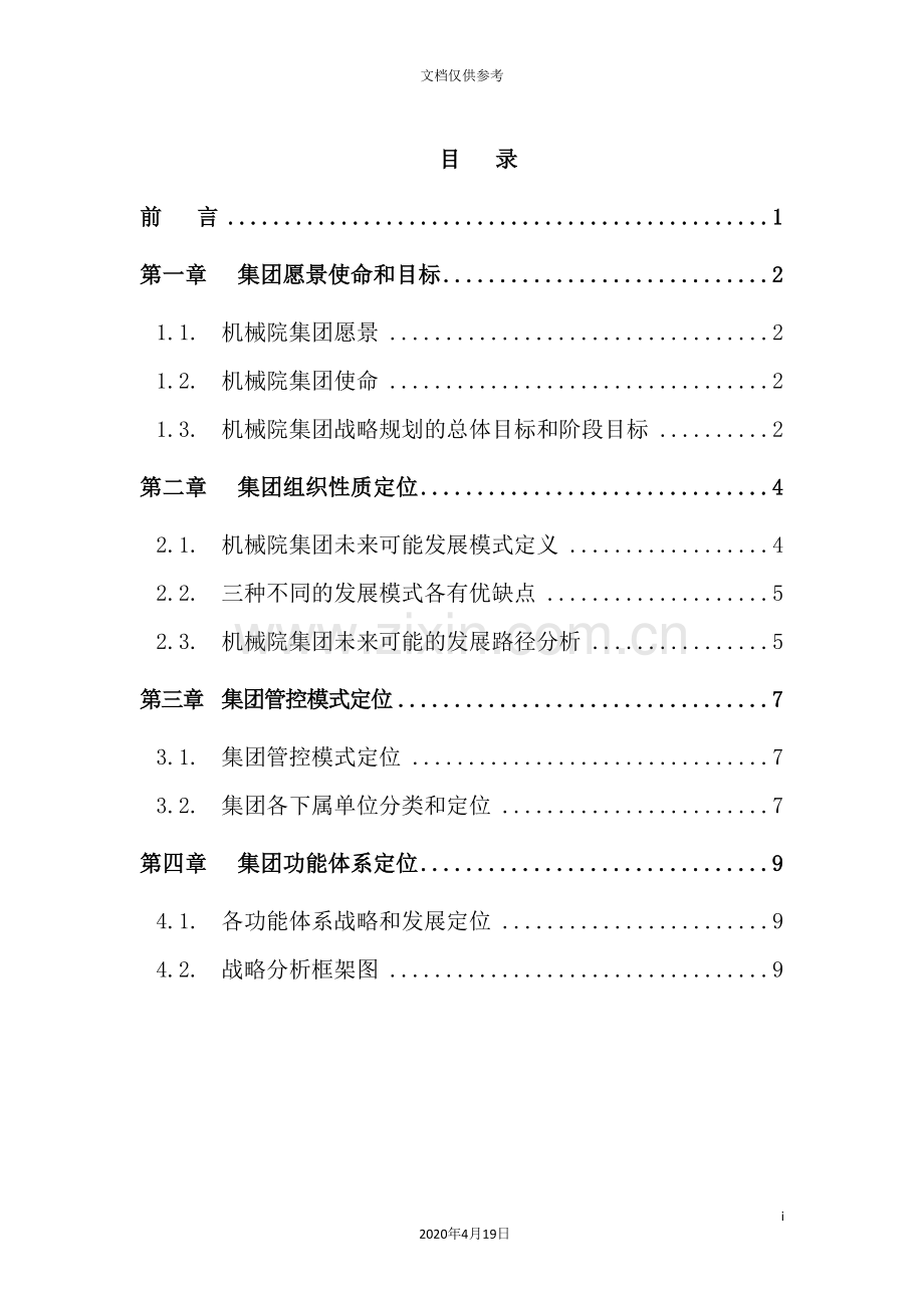 机械集团战略规划报告.doc_第3页