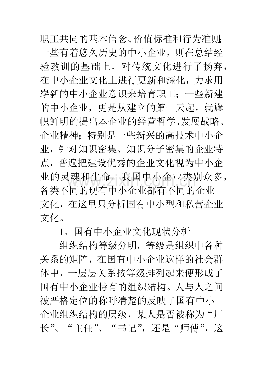 浅谈中小企业文化建设研究.docx_第2页