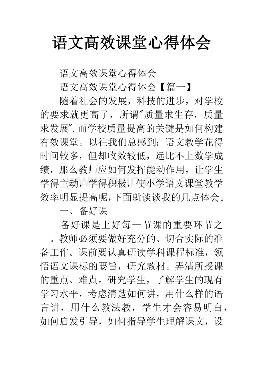 语文高效课堂心得体会.docx_第1页