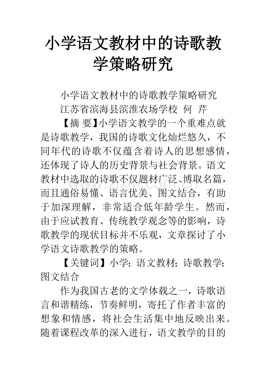 小学语文教材中的诗歌教学策略研究.docx_第1页