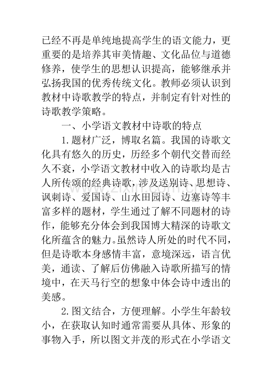 小学语文教材中的诗歌教学策略研究.docx_第2页