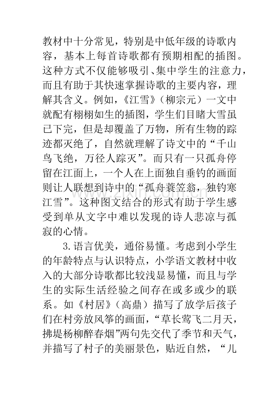 小学语文教材中的诗歌教学策略研究.docx_第3页