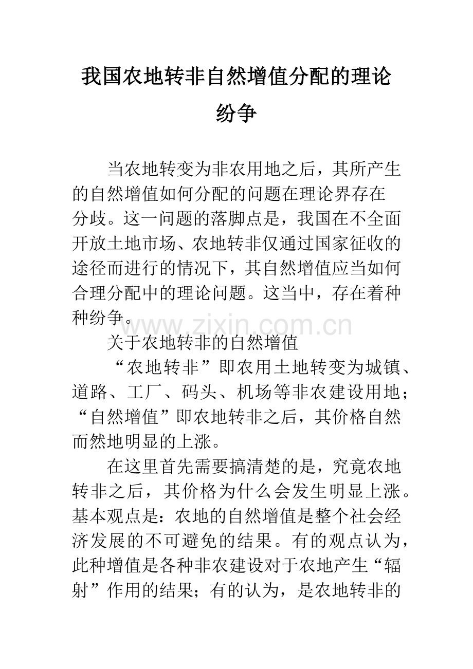 我国农地转非自然增值分配的理论纷争.docx_第1页