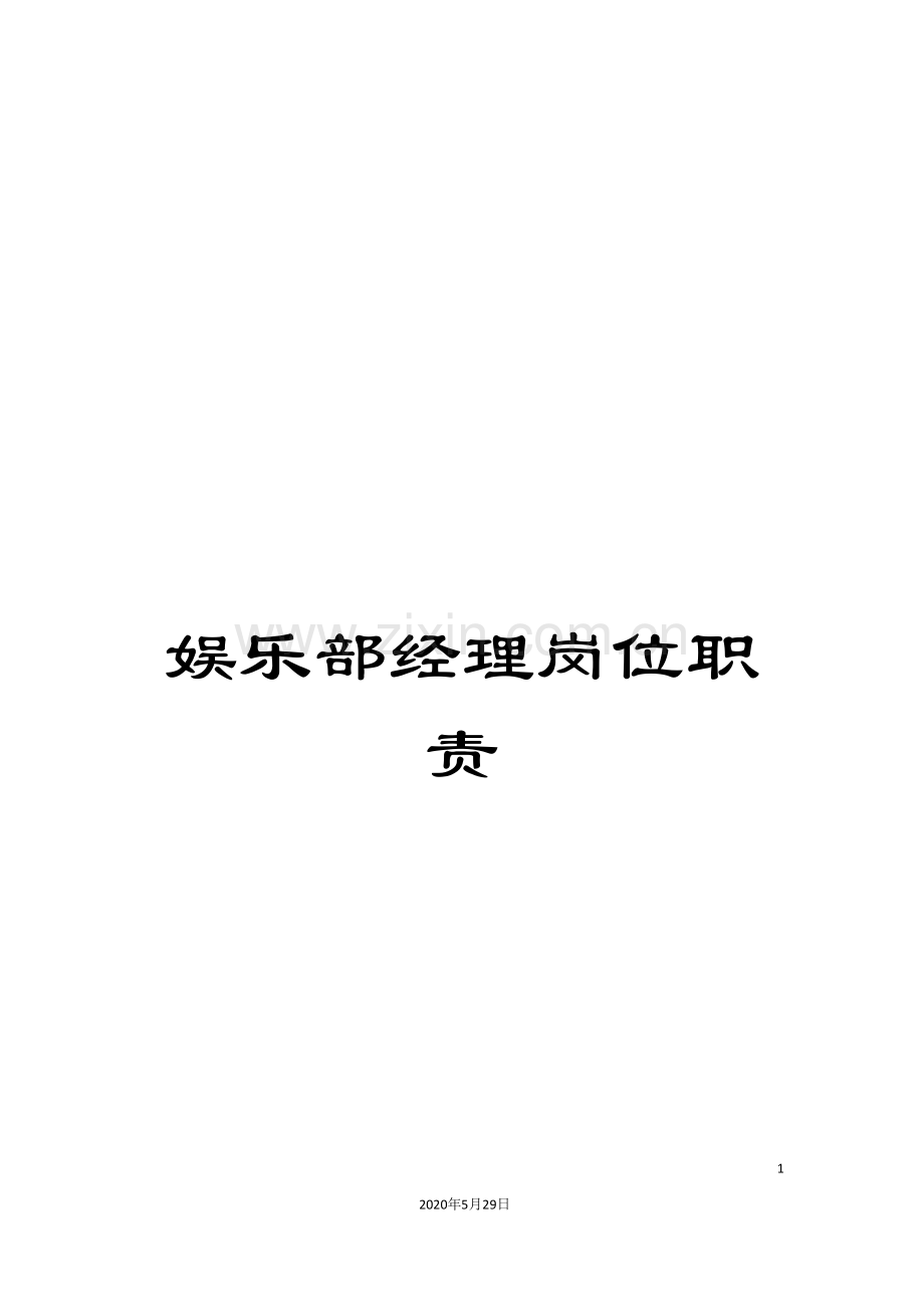 娱乐部经理岗位职责.doc_第1页