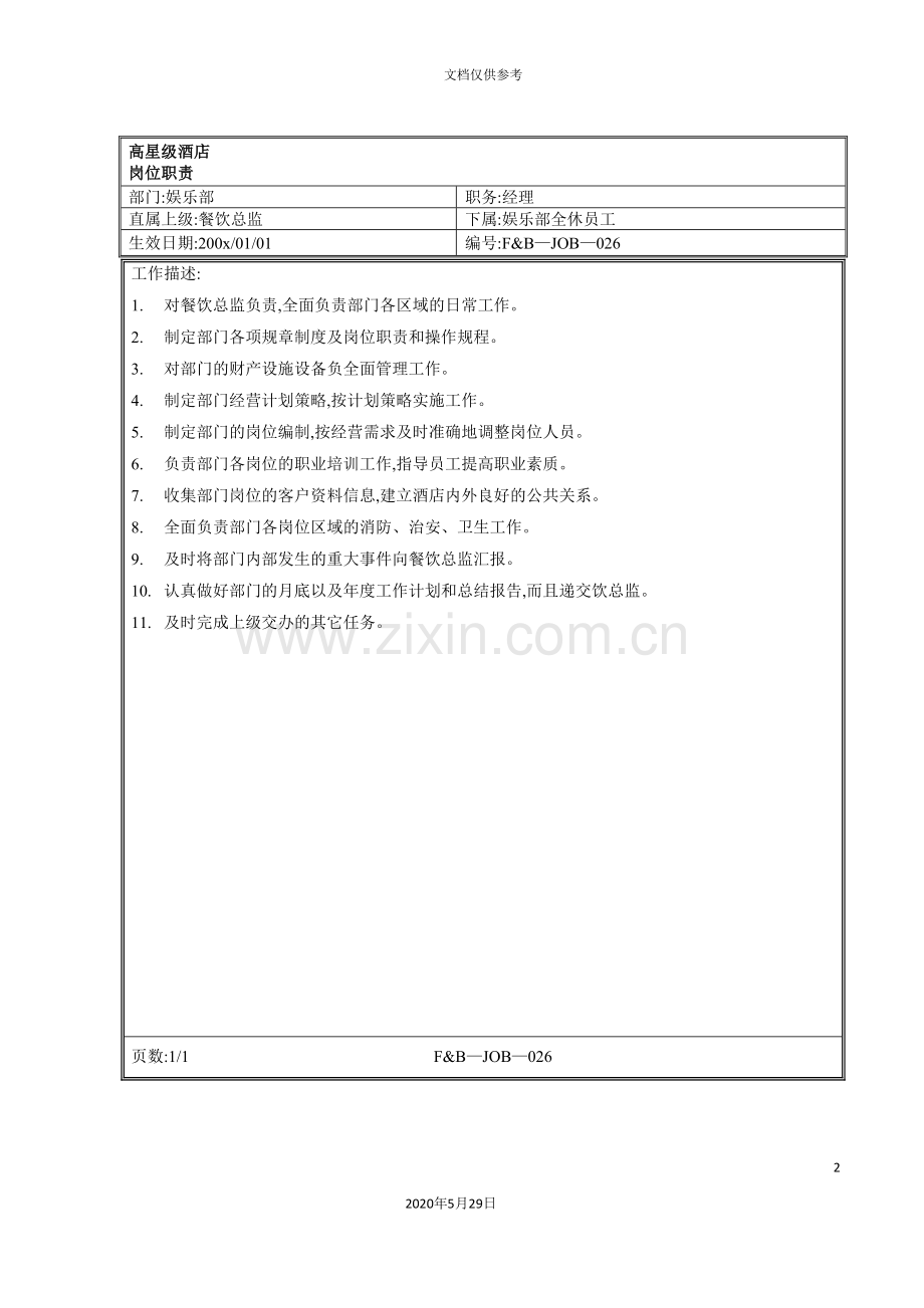 娱乐部经理岗位职责.doc_第2页