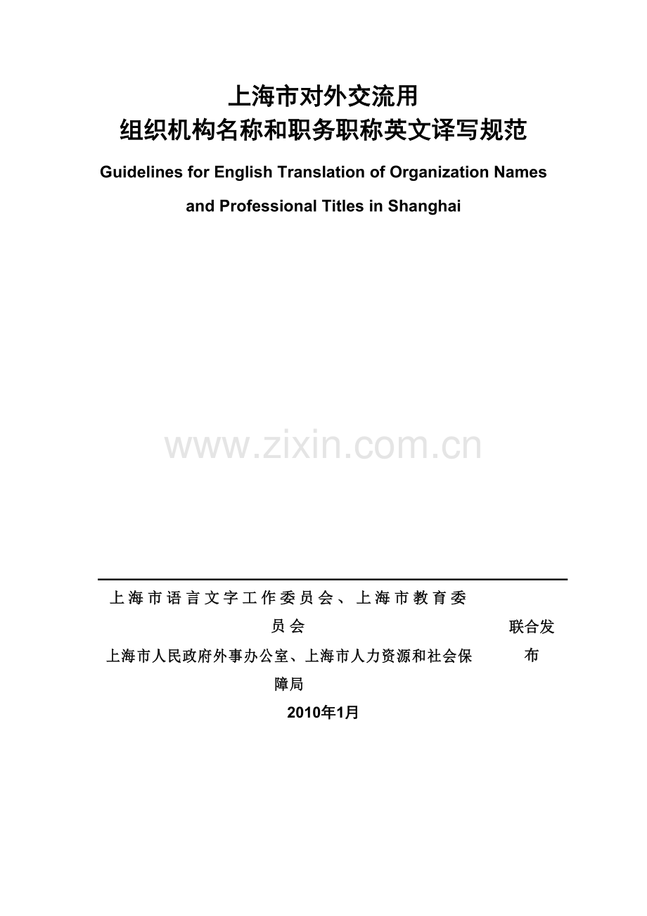 上海市对外交流用组织机构名称和职务职称英文译写规范.doc_第2页