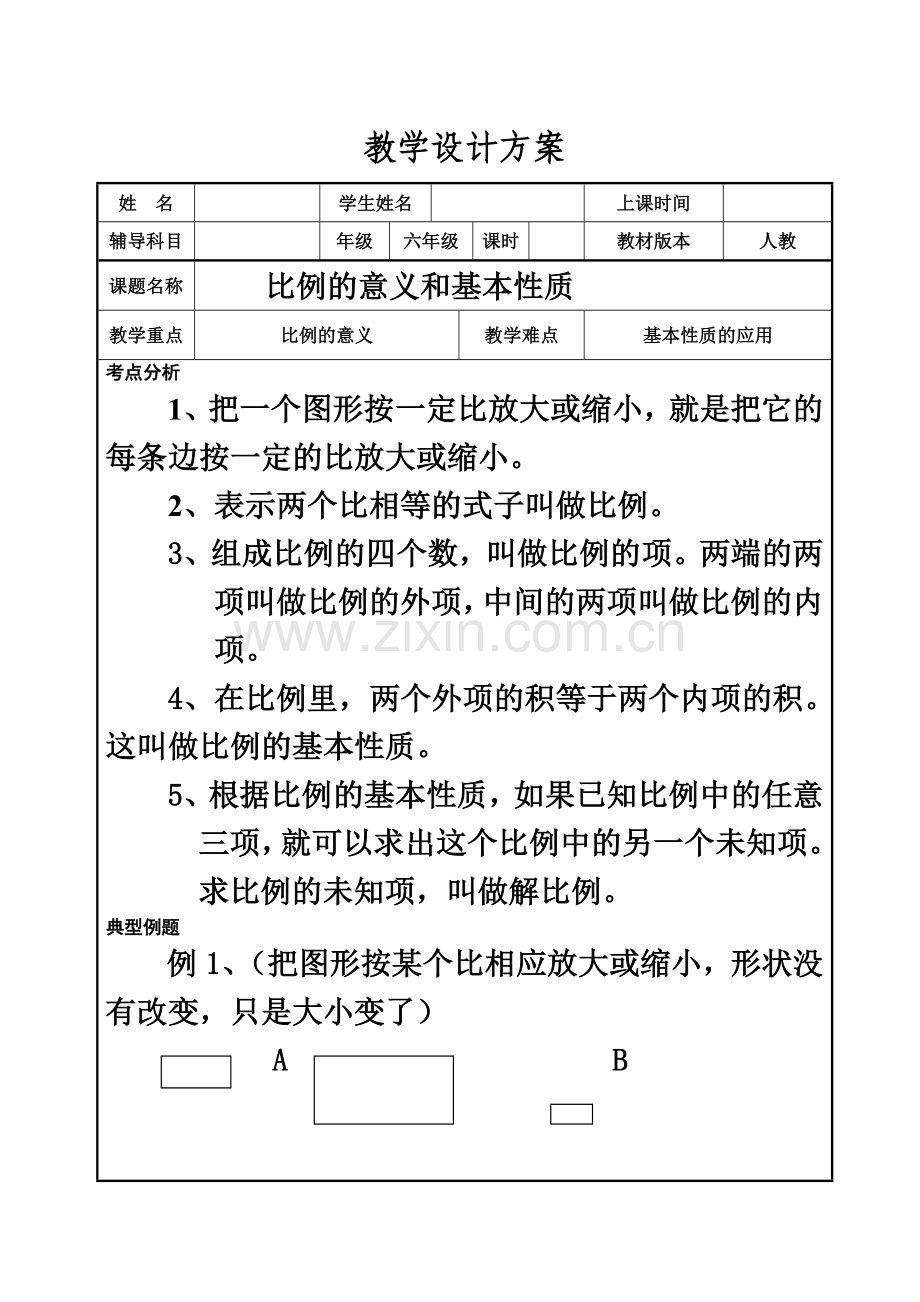 小考总复习教学设计方案.doc_第2页