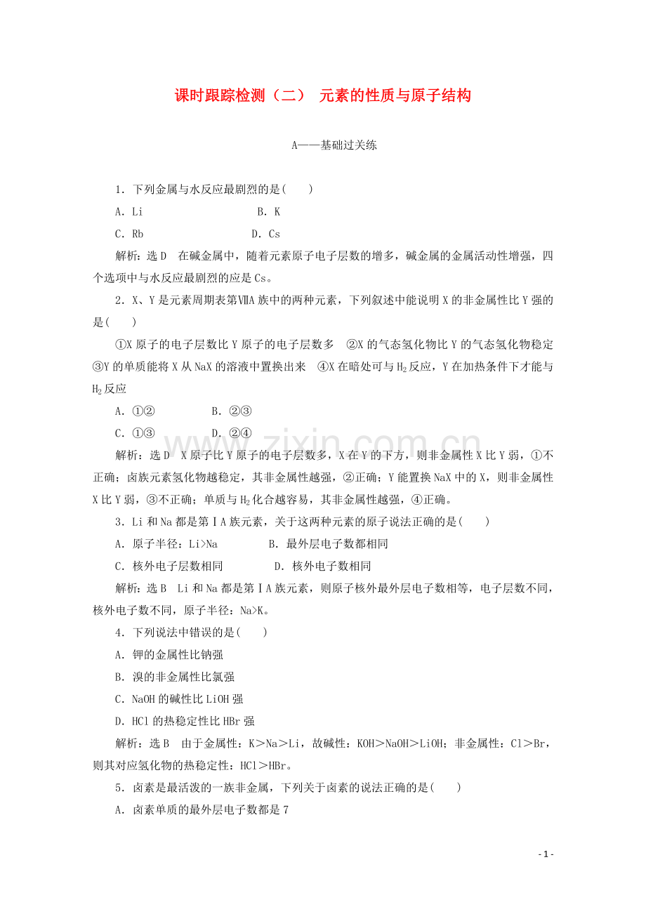 2019_2020学年高中化学课时跟踪检测二元素的性质与原子结构含解析新人教版必修2.doc_第1页