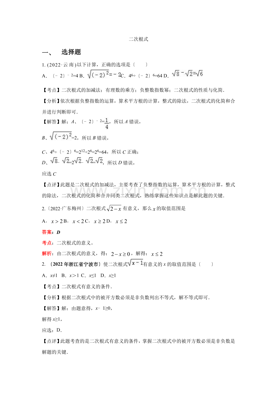 2022年各地中考数学解析版试卷分类汇编(第1期)专题8二次根式.docx_第1页