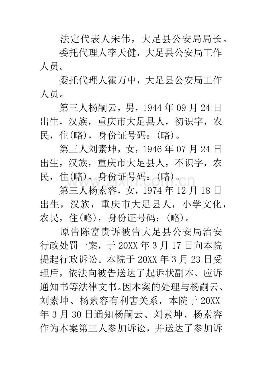 原告陈富贵诉被告大足县公安局治安行政处罚一案.docx_第2页