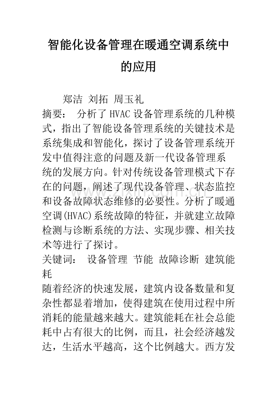 智能化设备管理在暖通空调系统中的应用.docx_第1页