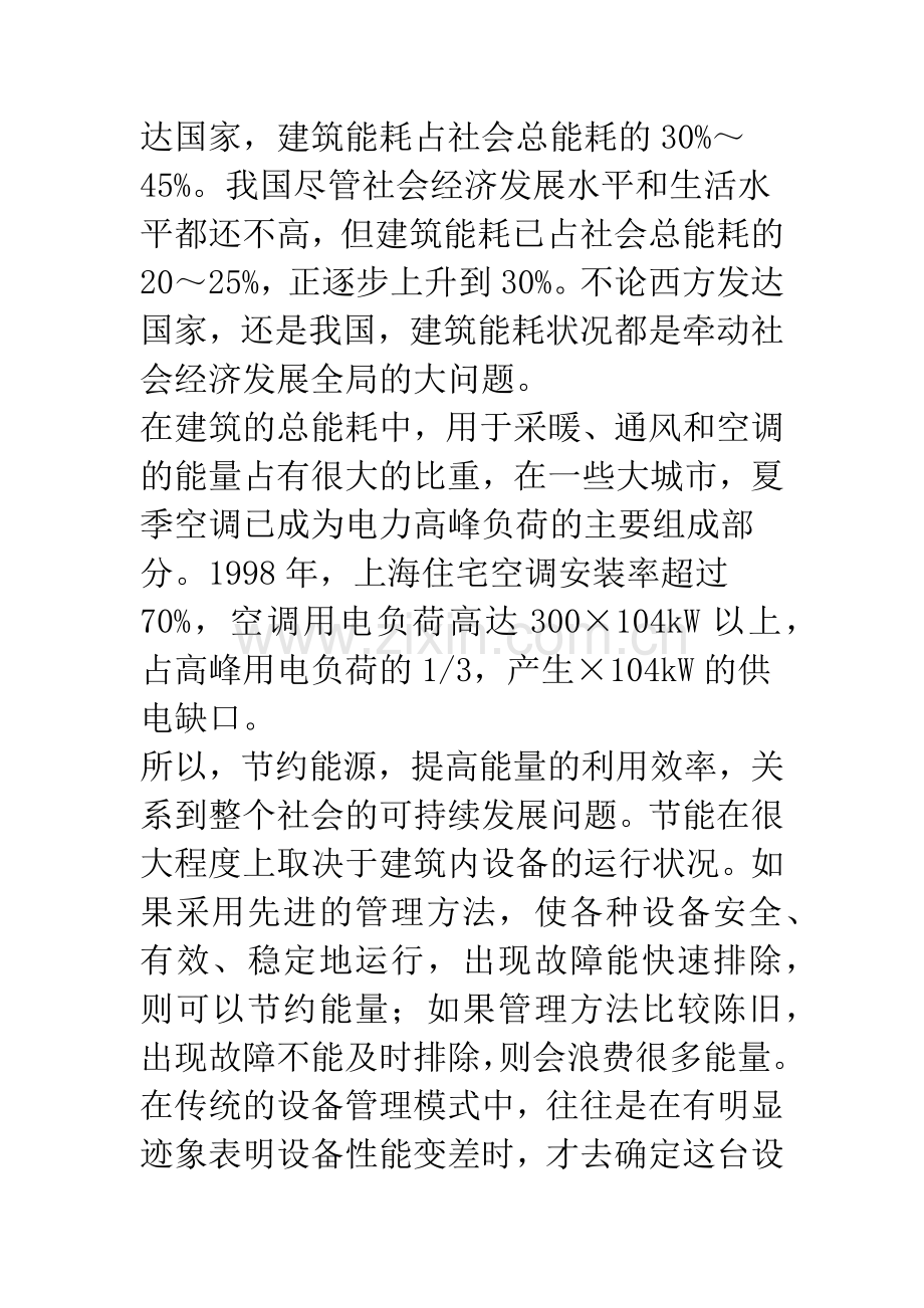 智能化设备管理在暖通空调系统中的应用.docx_第2页